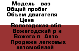  › Модель ­ ваз 2112 › Общий пробег ­ 98 000 › Объем двигателя ­ 2 › Цена ­ 95 000 - Вологодская обл., Вожегодский р-н, Вожега п. Авто » Продажа легковых автомобилей   